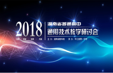 2018年湖南省普通高中通用技術(shù)教學研討會在平江一中召開