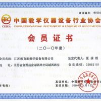 中國教學(xué)儀器設(shè)備行業(yè)協(xié)會(huì)會(huì)員證書2010
