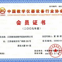 中國教學(xué)儀器設(shè)備行業(yè)協(xié)會(huì)會(huì)員證書2009