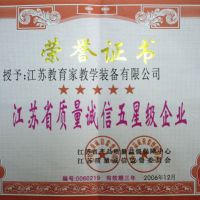 江蘇省質(zhì)量誠信五星級(jí)企業(yè)