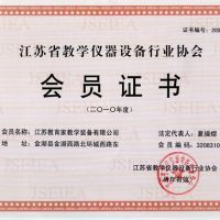 江蘇省教學(xué)儀器設(shè)備行業(yè)協(xié)會(huì)會(huì)員證書