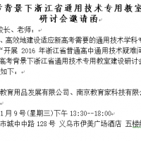 新高考背景下浙江省通用技術專用教室建設研討會邀請函
