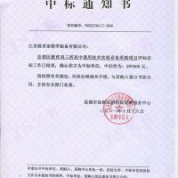 喜報(bào) 鹽都區(qū)教育局三所高中通用技術(shù)實(shí)驗(yàn)室設(shè)備采購(gòu)項(xiàng)目中標(biāo)通知書
