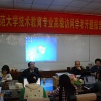 南京師范大學(xué)技術(shù)教育高級(jí)訪問學(xué)者開題報(bào)告會(huì)