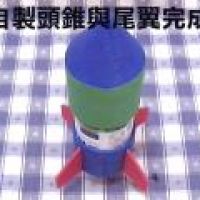 實驗：水火箭箭體制作