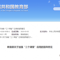 教育部關(guān)于加強“三個課堂”應(yīng)用的指導(dǎo)意見