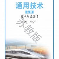 普通高中通用技術(shù)教科書 必修 技術(shù)與設(shè)計1 蘇教版