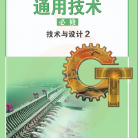 普通高中通用技術(shù)教科書 必修 技術(shù)與設(shè)計2 蘇教版