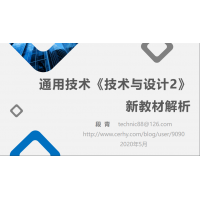 蘇教版《技術(shù)與設(shè)計2》新教材解析 （一）