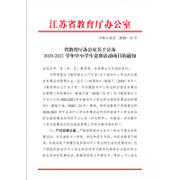 省教育廳辦公室關(guān)于公布2020-2021學年中小學生競賽活動項目的通知