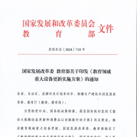 國家發(fā)改委、教育部印發(fā)《教育領域重大設備更新實施方案》